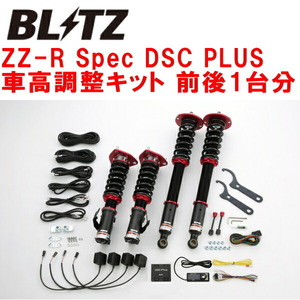 ブリッツDAMPER ZZ-R Spec DSC PLUS車高調 S14シルビア SR20DE/SR20DET 1993/10～1999/1