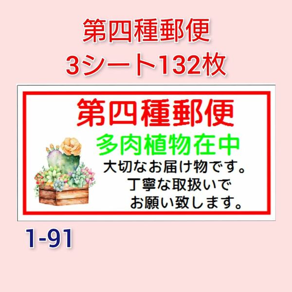 第四種郵便シール 132枚【1-91】多肉植物