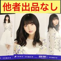 【★他者出品なし】齋藤飛鳥 2018 March ドーム衣装5 コンプ 生写真 乃木坂46 2018.March-Ⅲ_画像1