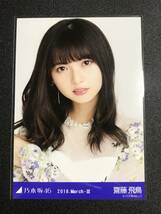 【★他者出品なし】齋藤飛鳥 2018 March ドーム衣装5 コンプ 生写真 乃木坂46 2018.March-Ⅲ_画像2