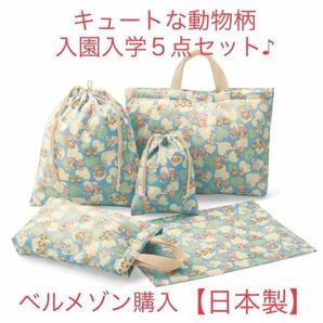 新品未使用　ベルメゾン　通園通学5点セット☆