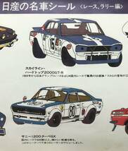 【未使用/当時物】日産 ステッカー 日産の名車シール レースラリー編 未使用 販促品 日産自動車 シール デカール 昭和レトロ 当時物_画像5