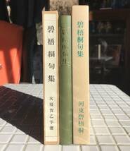 【函あり/美品】河東碧梧桐 碧梧桐句集 俳書堂版 ほるぷ出版 昭和56年 函あり 美品 名著復刻全集 近代文学館 復刻版 俳句 句集 俳書堂_画像3