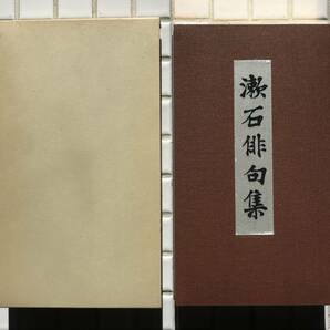 【函あり】夏目漱石 漱石俳句集 岩波書店版 ほるぷ出版 昭和56年 函あり 天金本 名著復刻全集 漱石文学館 復刻版 俳句 句集 岩波書店の画像1