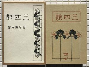 【函あり】夏目漱石 三四郎 春陽堂版 ほるぷ出版 昭和56年 函あり 名著復刻全集 近代文学館 復刻版 小説 春陽堂