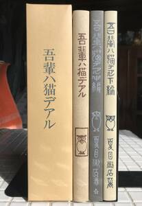 【函あり】夏目漱石 吾輩は猫である 上中下巻 大倉書店・服部書店版 ほるぷ出版 昭和56年 函あり 名著復刻全集 漱石文学館 復刻版 天金本