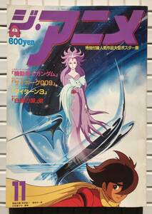 ジ・アニメ Vol12 昭和55年 11月号 近代映画社 1980年 ガンダム サイボーグ009 イデオン 闘士ゴーディアン ガッチャマンF ダイターン3 雑誌