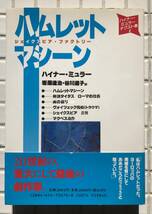 【初版/帯あり/謹呈本】ハムレットマシーン ハイナー・ミュラー テクスト集1 未来社 1992年 初版 帯あり 謹呈本 演劇 戯曲_画像1