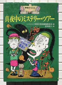 真夜中のミステリー・ツアー 学校の怪談 第10巻 日本民話の会 学校の怪談編集委員会 前嶋昭人 ポプラ社 1994年 児童書 怪談 都市伝説