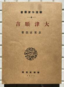 志賀直哉 大津順吉 新潮社版 ほるぷ出版 昭和56年 名著復刻全集 近代文学館 復刻版 小説 短編集 新潮社