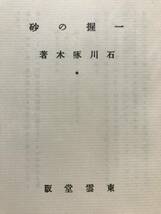 【復刻版】石川啄木 一握の砂 東雲堂書店版 ほるぷ出版 昭和56年 名著復刻全集 近代文学館 復刻版 短歌 歌集 東雲堂書店_画像6