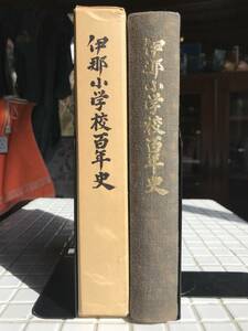 【初版/函あり/非売品】伊那小学校百年史 昭和46年 初版 函あり 非売品 長野県 伊那市 伊那小学校 伊那市立伊那小学校 学校誌 校誌