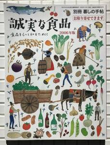 暮しの手帖 別冊 暮しの手帖が選んだ誠実な食品 2006年版 暮しの手帖社 平成18年 2006年 生活誌 家庭誌 雑誌 誠実な食品 食品 食材