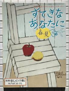 暮しの手帖 別冊 すてきなあなたに 春夏 暮しの手帖社 平成17年 2005年 生活誌 家庭誌 雑誌 料理 惣菜 家庭料理 スイーツ レシピ