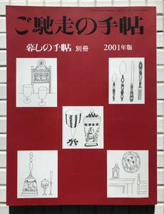 暮しの手帖 別冊 ご馳走の手帖 2001年版 暮しの手帖社 平成13年 2001年 生活誌 家庭誌 雑誌 料理 惣菜 家庭料理 スイーツ レシピ