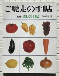 暮しの手帖 別冊 ご馳走の手帖 2003年版 暮しの手帖社 平成15年 2003年 生活誌 家庭誌 雑誌 料理 惣菜 家庭料理 スイーツ レシピ