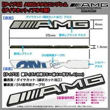 タイプ3・2P/AMGロゴ ミニ/2個 メタルエンブレム メルセデスベンツ/両面テープ止め/アルミ製ダイヤカット仕上 35×4mm/ブラガ_画像4