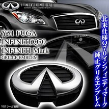 Y51フーガ前期/インフィニティマーク/グリルエンブレム/Q70インフィニティ純正/ＩＮＦＩＮＩＴＩ北米仕様_画像2