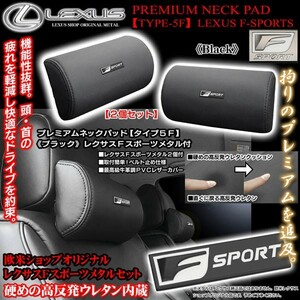 160系GS/アリスト/レクサスFスポーツメタル付/タイプ5F/プレミアム ネックパッド/ブラック2個/高反発ウレタン/牛革調レザー/ブラガ