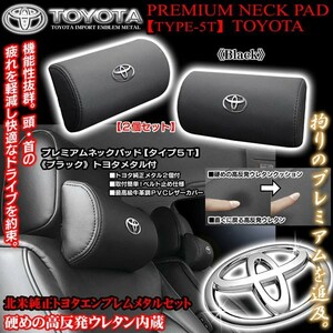 マジェスタ/トヨタメタル付/タイプ5T/プレミアムネックパッド/ブラック 2個セット/高反発ウレタン内蔵/牛革調PVCレザー製/ブラガ