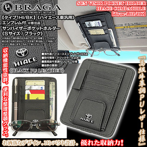 100/200系ハイエース/HIACE トヨタマーク エンブレム付/客注品/サンバイザー ポケットホルダー S/タイプ1HI/BK/眼鏡 各カード 収納/ブラガ