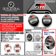 アクア/シエンタ/ヴィッツ/ヤリス/トヨタGRロゴマーク付/タイプ2GR/BK4/客注品/ドアロック ストライカーカバー/ブラック/4点セット/ブラガ_画像4