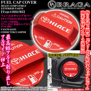 200系ハイエース/タイプ1HID/RE/ディーゼル給油フューエルキャップカバー/アルミ製/レッド/HIACE・トヨタマークステッカー付/客注品/ブラガ