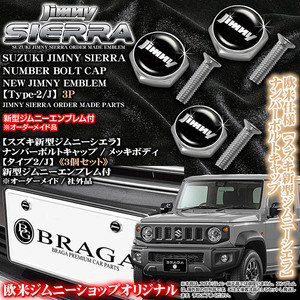 JB74Wジムニーシエラ/スズキ新型ジムニーエンブレム付/メッキボディ/ナンバーボルトキャップ/タイプ2 J/3個セット/社外品/ブラガ