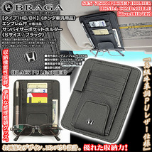 N-BOX/N-WGN/N-ONE/N-VAN/S660/ホンダ ブラックエンブレム付/サンバイザー ポケットホルダー S黒/タイプ1HB/BK/眼鏡 各カード 収納/ブラガ_画像1