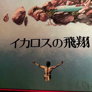 FLIGHT OF ICARUS イカロスの飛翔　