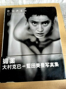 ★送料無料★藍田美豊写真集 DOPE　媚薬　帯付き