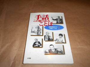 手話の本　伊東雋祐著作集　7　手話と人生　この魅力ある言葉