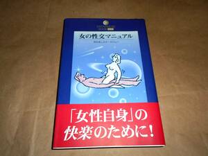 女の性交マニュアル　男を楽しみオーガズムへ （Ｄａｔａｈｏｕｓｅ　ｂｏｏｋ　０１６） プッシィー珠実／著