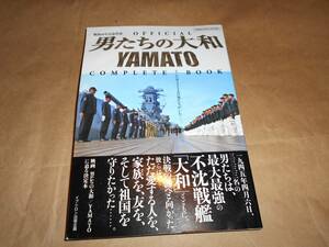 男たちの大和　YAMATO コンプリートブック　★戦後６０年記念作品