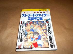 ALL ABOUT ストリートファイターZERO2 　 マイコンBASICマガジン別冊