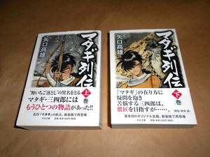 マタギ列伝 上/下巻　帯付き　新装版　矢口高雄　中公文庫　