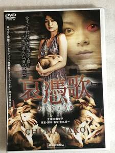 ■即決DVD新品■ 哀憑歌 CHI-MANAKO 田畑智子 出合正幸 益子梨恵 峰岸徹（峰岸隆之介） 