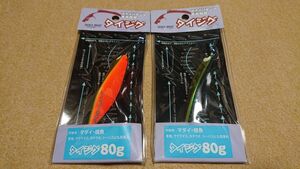 タックルハウス タイジグ 80g 2個セット オレンジゴールド グリーンゴールド 新品2 鯛ジグ 真鯛 ジギング 根魚 青物 サクラマス シーバス