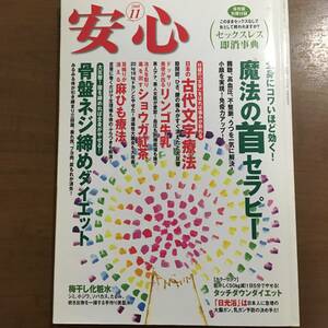 安心　2008年11月　マキノ出版　魔法の首セラピー　古代文字療法　ホツマツタエ　骨盤ネジ締めダイエット　セックスレス