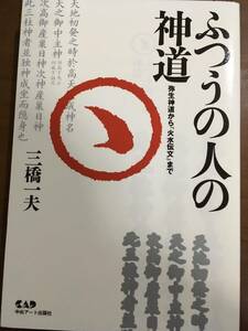 ふつうの人の神道　三橋一夫　弥生神道から火水伝文まで