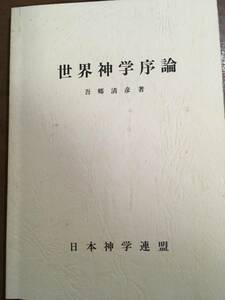  世界神学序論　吾郷清彦　日本神学連盟　八面体理論に基づく古神道の究明　有機的全神論　神道