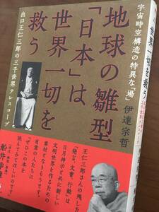 宇宙時空構造の特異な「場」地球の雛型「日本」は世界一切を救う　伊達宗哲　出口王仁三郎　日月神示　船井幸雄