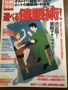 別冊宝島469　遊べる催眠術　決定盤!催眠テクニックマニュアル　自己催眠　深層心理