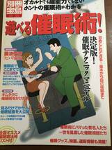 別冊宝島469　遊べる催眠術　決定盤!催眠テクニックマニュアル　自己催眠　深層心理_画像1