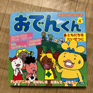 おでんくん (４) ともだちをたいせつに わくわくテレビアニメシリーズ／リリーフランキー 【原作監修】