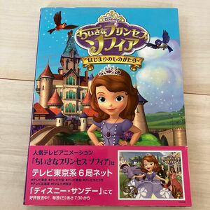 ちいさなプリンセスソフィアはじまりのものがたり （ディズニー） 絵本