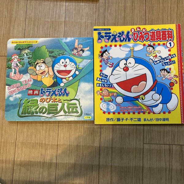 映画ドラえもん のび太と緑の巨人伝 わくわくえいがアニメシリーズ　まんがひみつ道具百科１　２冊セット