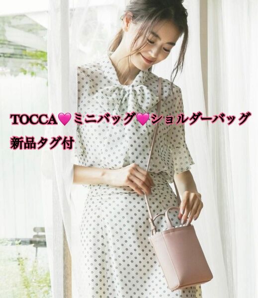 TOCCAミニバッグショルダーバッグピンク新品タグ付