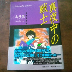 真夜中の戦士 （ＫＣフェニックス　１６） 永井豪／著　ダイナミックプロ／著