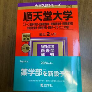 過去問　順天堂大学　２０２４年　赤本